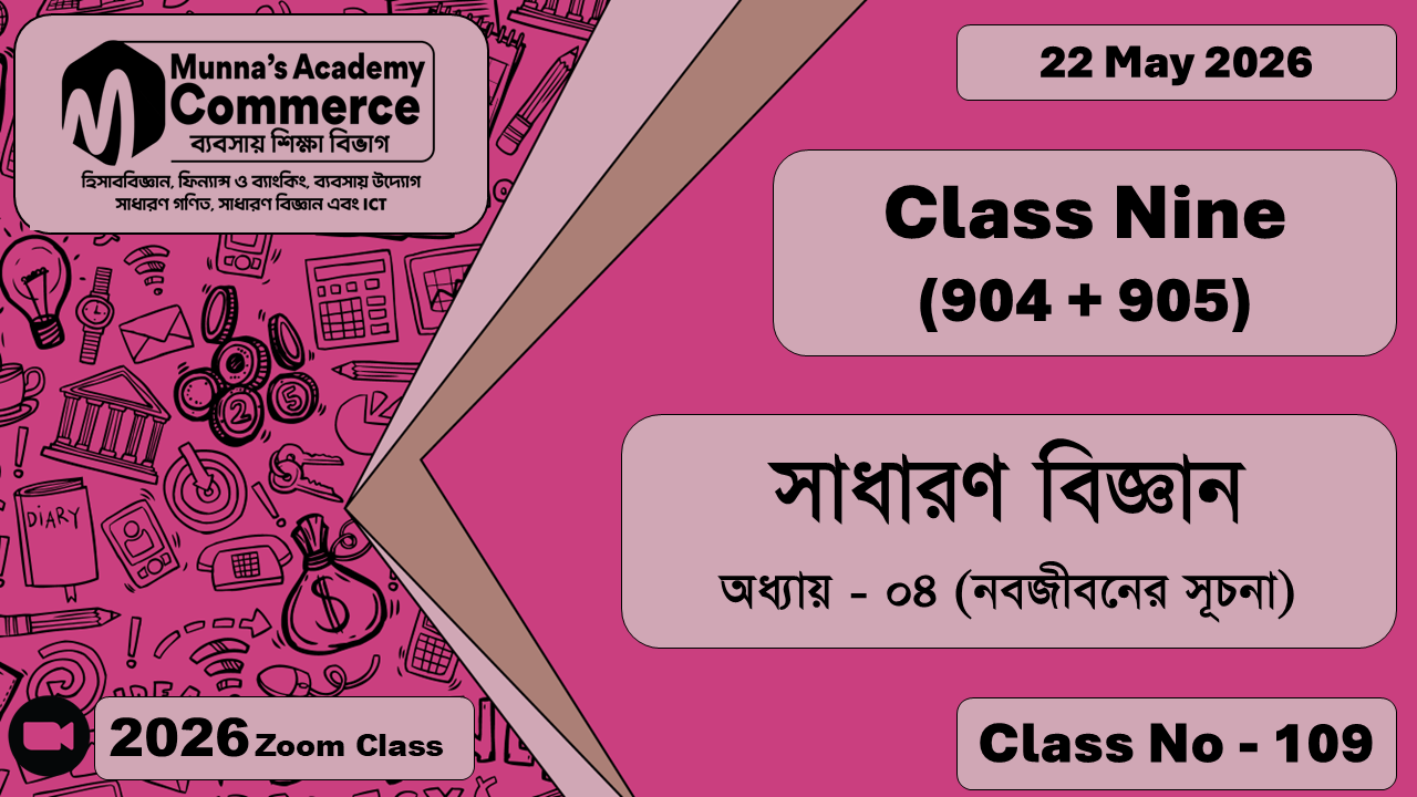 Class Nine - Commerce (904 + 905) [Class No - 109] সাধারন বিজ্ঞান, অধ্যায় - ০৪ (নবজীবনের সূচনা)