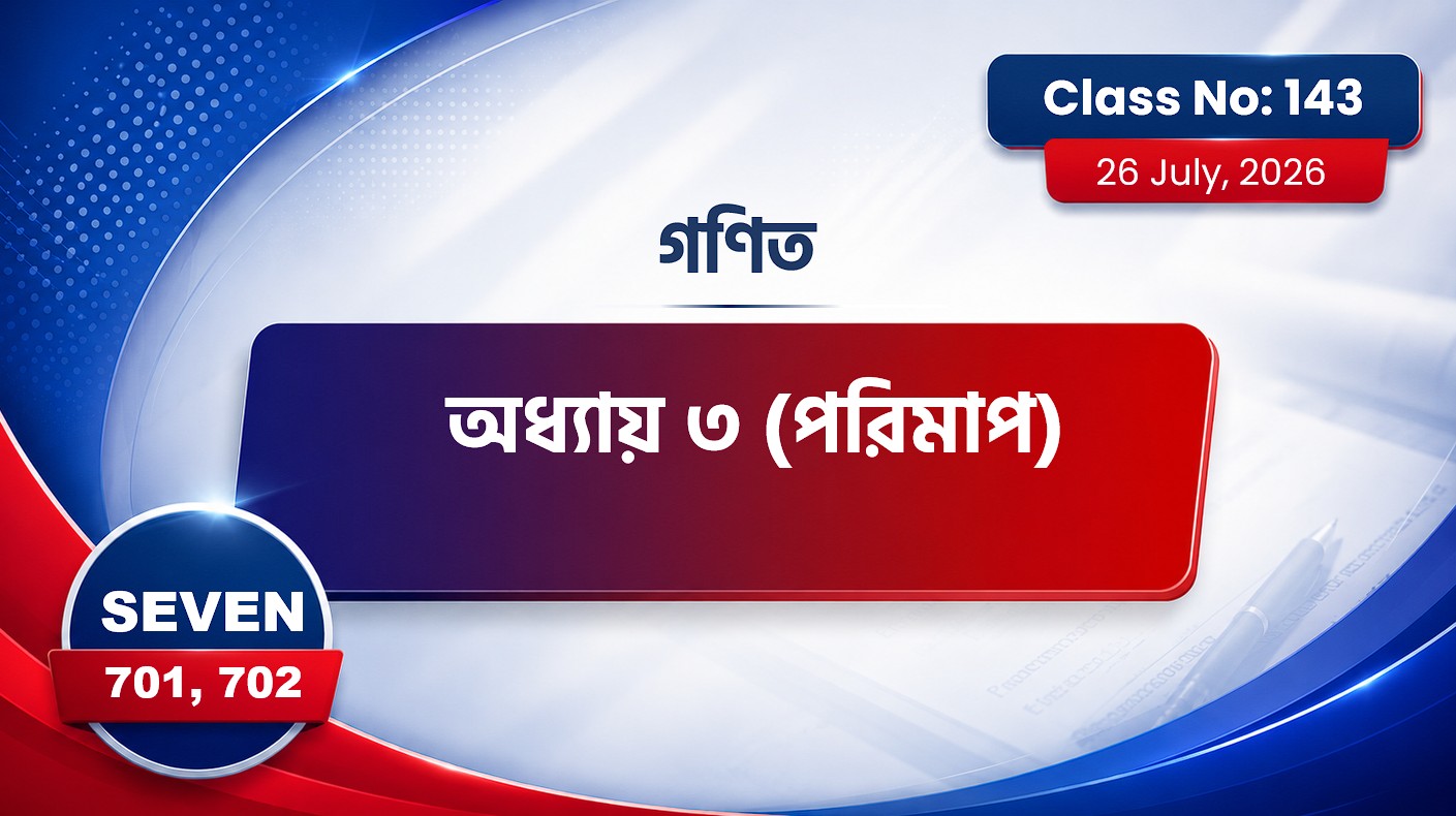 Class Seven (701,702) [ Class No-143 ] গণিত - অধ্যায়: ৩য় ( পরিমাপ )