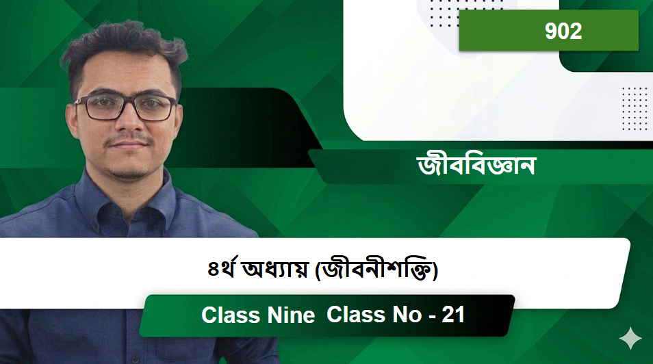 Class Nine (902) [Class No - 21] জীববিজ্ঞান - ৪র্থ অধ্যায় (জীবনীশক্তি)