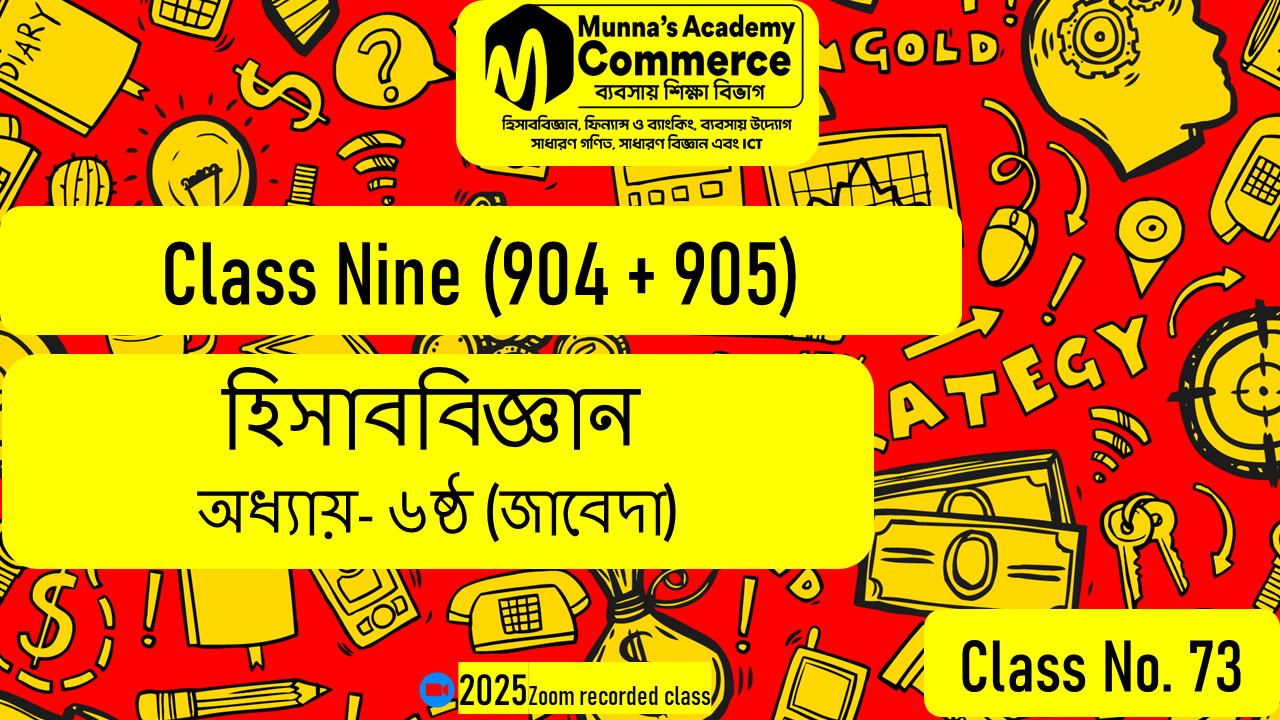 Class Nine-Commerce(904,905) [Class No-73] হিসাববিজ্ঞান - ৬ষ্ঠ অধ্যায় (জাবেদা)