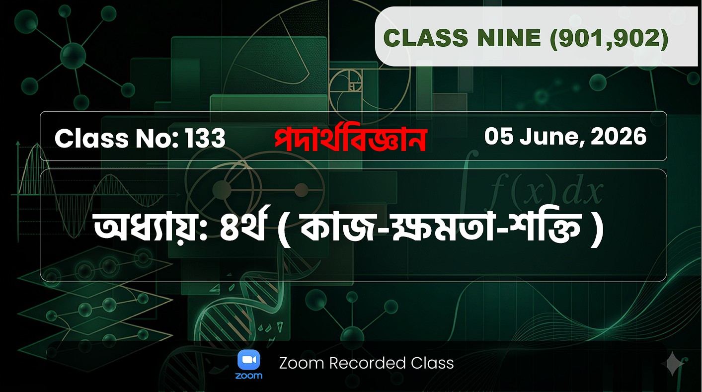 Class Nine (901,902) [ Class No: 133 ] পদার্থবিজ্ঞান- অধ্যায়: ০৪ ( কাজ-ক্ষমতা-শক্তি )