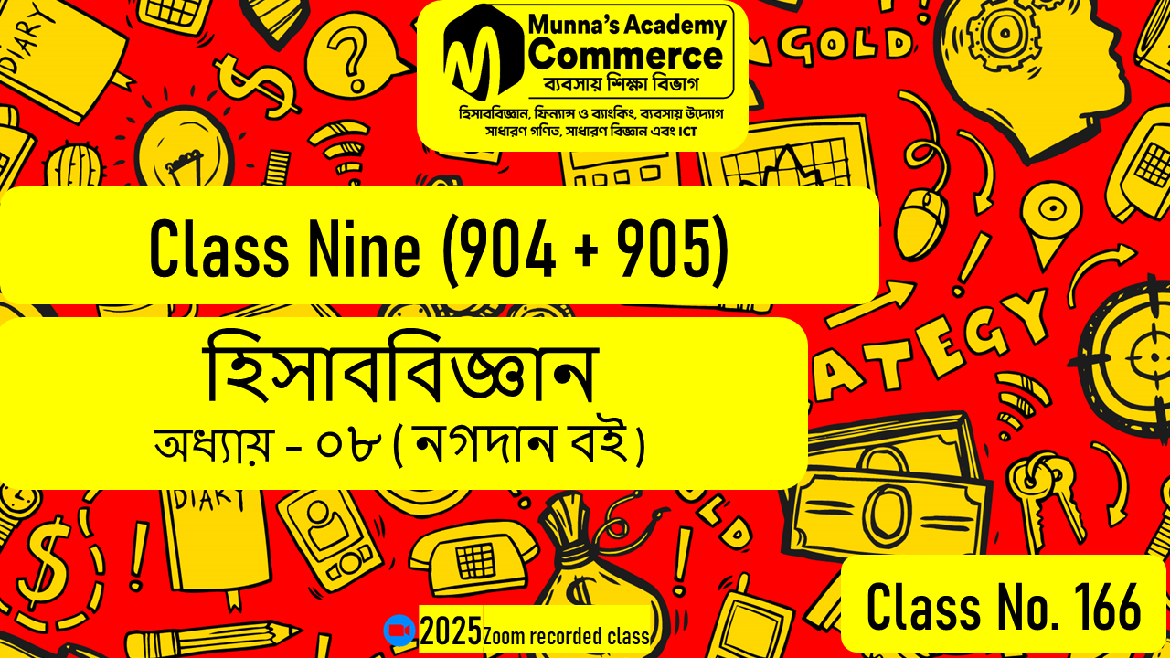 Class Nine-Commerce (904 & 905) [Class No-166] হিসাববিজ্ঞান, অধ্যায় - ০৮ (নগদান বই)