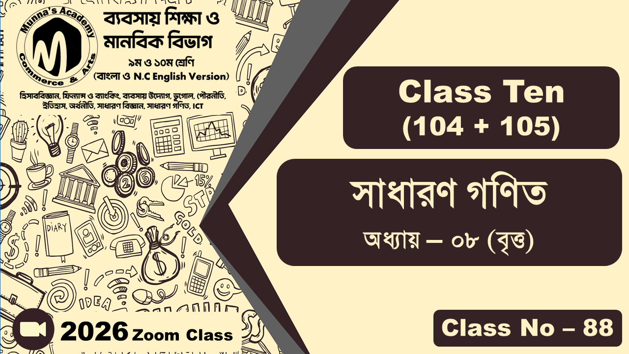 Class Ten - Commerce (104 + 105) [Class No - 88] সাধারন গণিত, অধ্যায় - ০৮ (বৃত্ত)