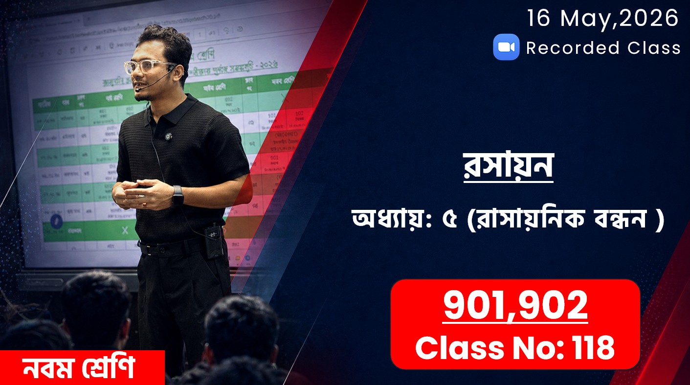Class Nine (901,902) [ Class No: 118 ] রসায়ন- অধ্যায় ৫ (রাসায়নিক বন্ধন)