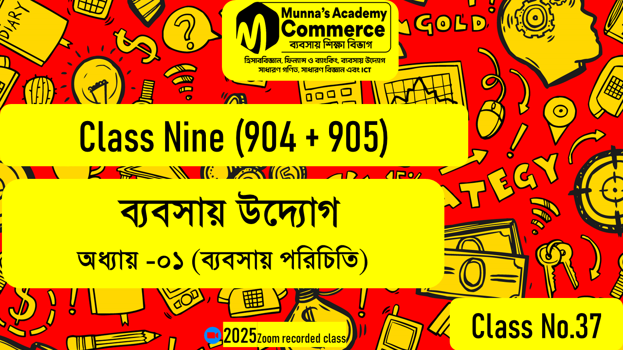 Class Nine-Commerce (904,905) [Class No - 37] ব্যবসায় উদ্যোগ - ১ম অধ্যায় (ব্যবসায় পরিচিতি)