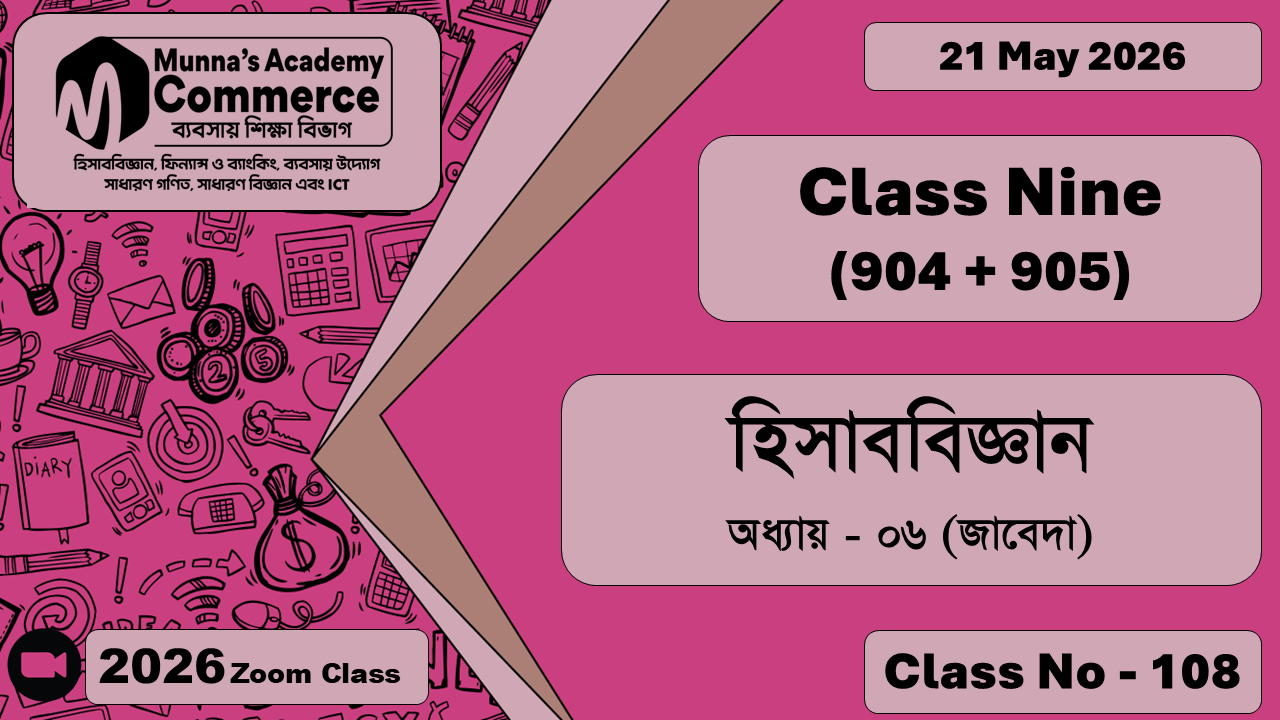 Class Nine - Commerce (904 + 905) [Class No - 108] হিসাববিজ্ঞান, অধ্যায় - ০৬ (জাবেদা)