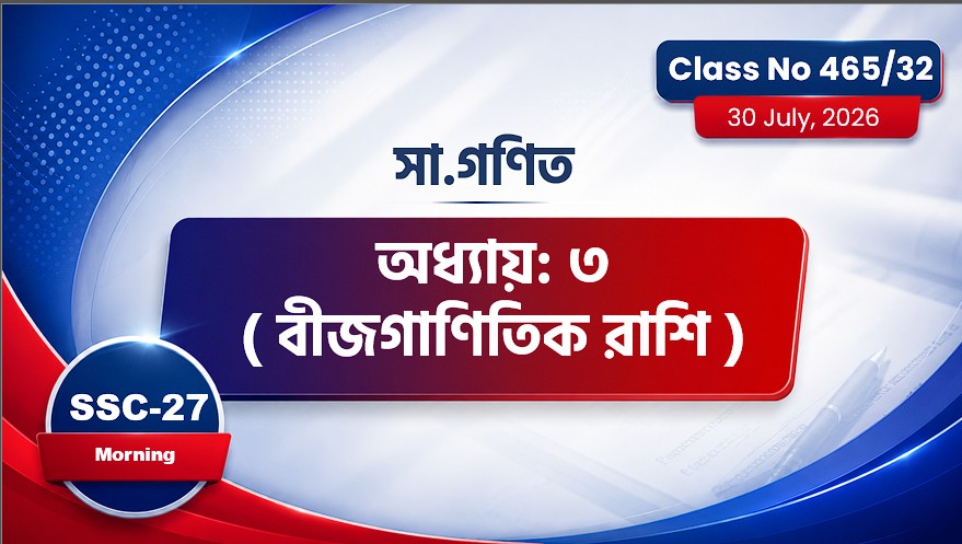 SSC-27 Special Batch Morning [ Class No: 465/32] সা.গণিত - অধ্যায়: ৩ ( বীজগাণিতিক রাশি )