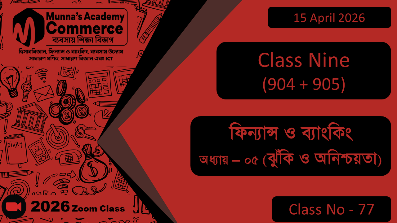 Class Nine - Commerce (904+905) [Class No - 77] ফিন্যান্স ও ব্যাংকিং, অধ্যায়- ০৫ (ঝুঁকি ও অনিশ্চয়তা)