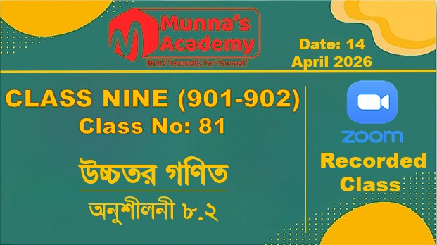 Class Nine(901,902) [Class No - 81] উচ্চতর গণিত- অনুশীলনী ৮.২