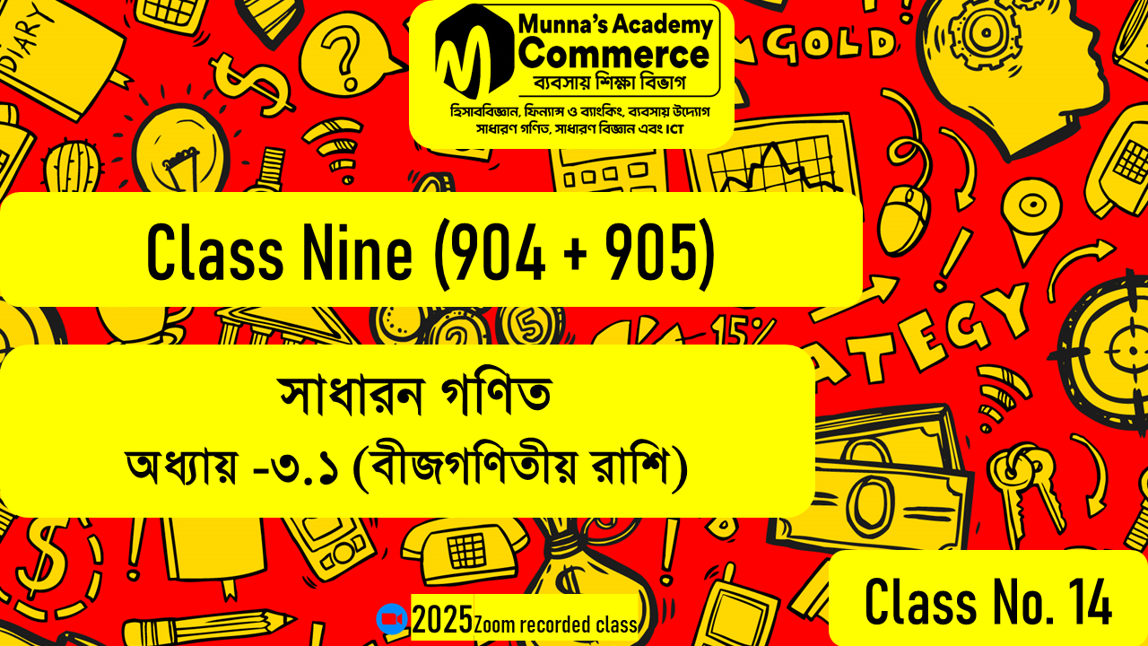 Class Nine (904,905) [Class No - 14] সাধারণ গণিত - (অধ্যায় ৩.১) বীজগাণিতীয় রাশি