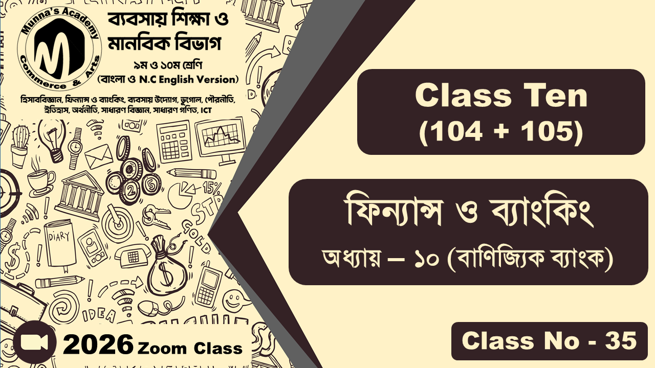 Class Ten-Commerce (104 + 105) [Class No-35] ফিন্যান্স ও ব্যাংকিং, অধ্যায় - ১০ (বাণিজ্যিক ব্যাংক)