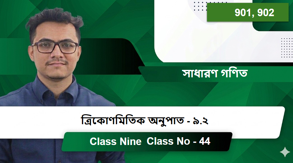 Class Nine (901, 902) [Class No - 44] সাধারণ গণিত -  ত্রিকোণমিতিক অনুপাত - ৯.২