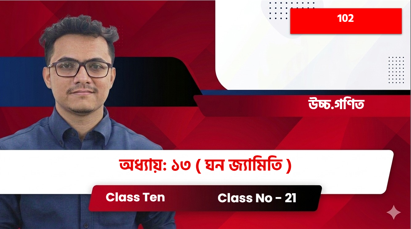 Class Ten(102)[Class No - 21] উচ্চ.গণিত - অধ্যায়: ১৩  ( ঘন জ্যামিতি )