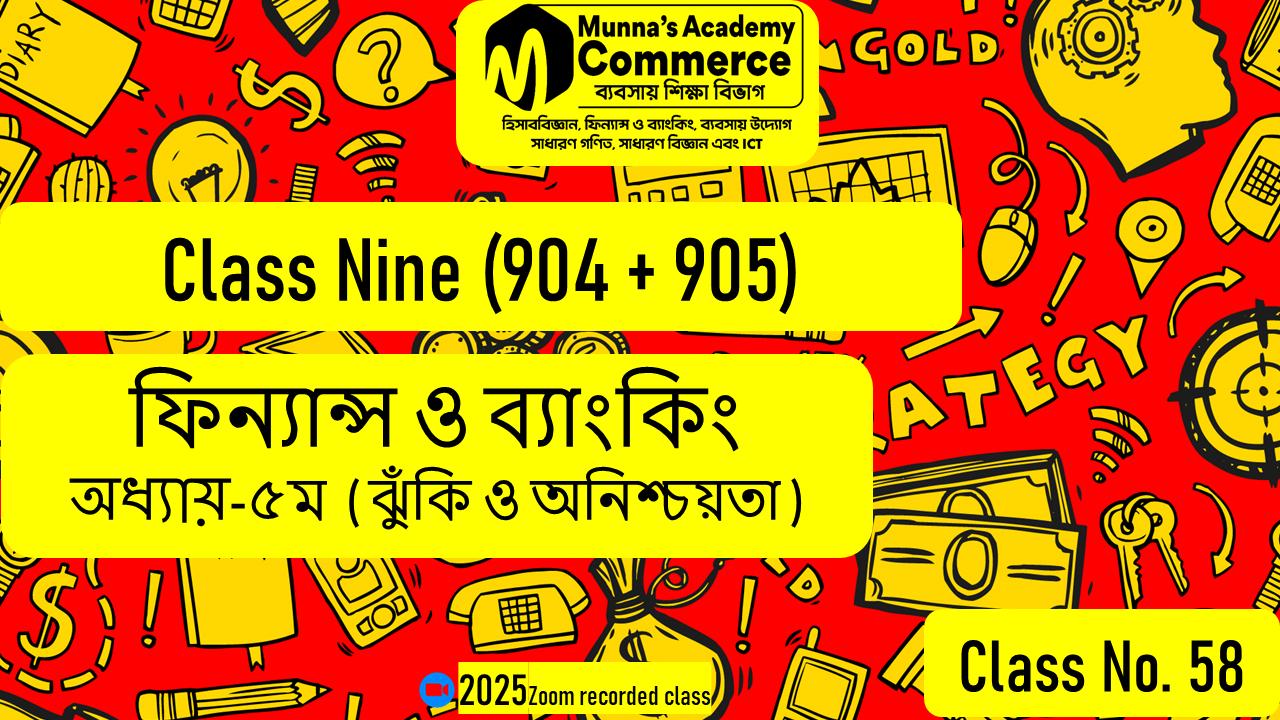 Class Nine-Commerce(904,905) [Class No-58] ফিন্যান্স ও ব্যাংকিং- ৫ম অধ্যায় (ঝুঁকি ও অনিশ্চয়তা)