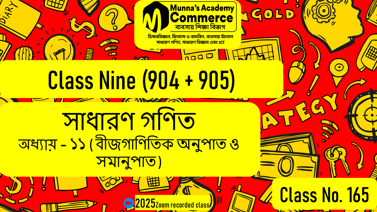 Class Nine-Commerce (904 & 905) [Class No-165] সাধারণ গণিত, অধ্যায়-১১ (বীজগাণিতিক অনুপাত ও সমানুপাত)
