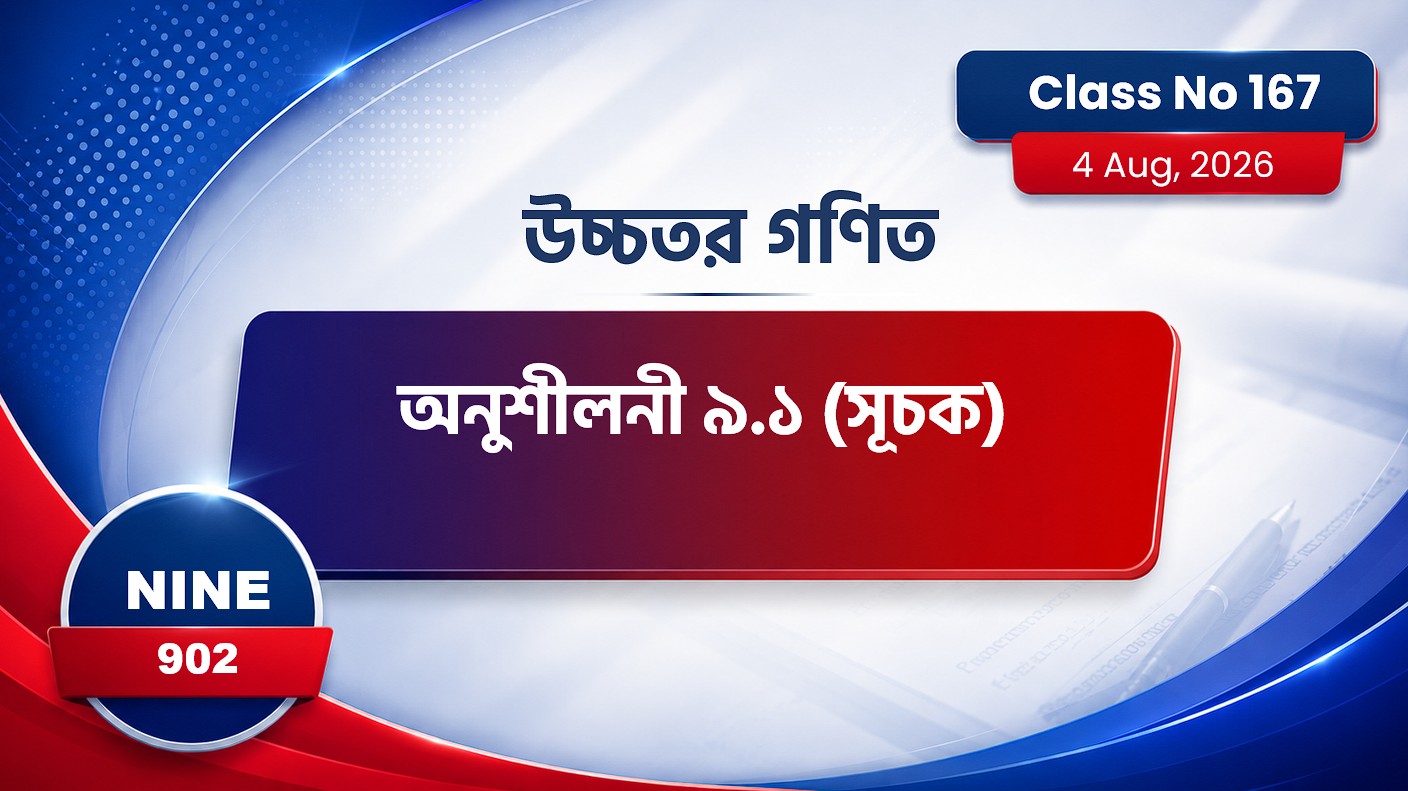 Class Nine (902) [ Class No:167 ] উচ্চ.গণিত - অধ্যায়: ৯.১ ( সূচক )
