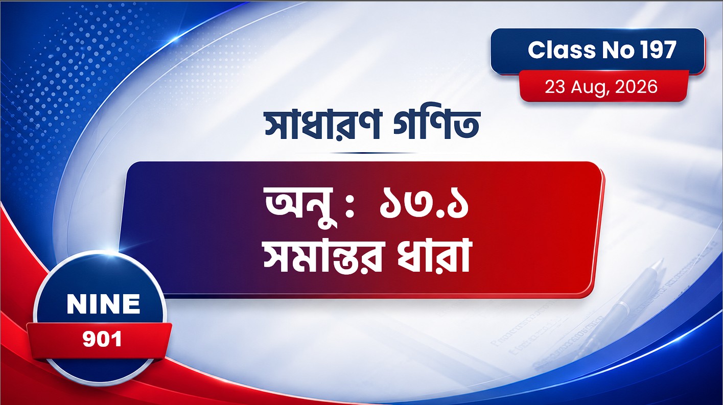 Class Nine (901) [ Class No:197] সাধারণ গণিত: অধ্যায় ১৩.১ ( সমান্তর ধারা )