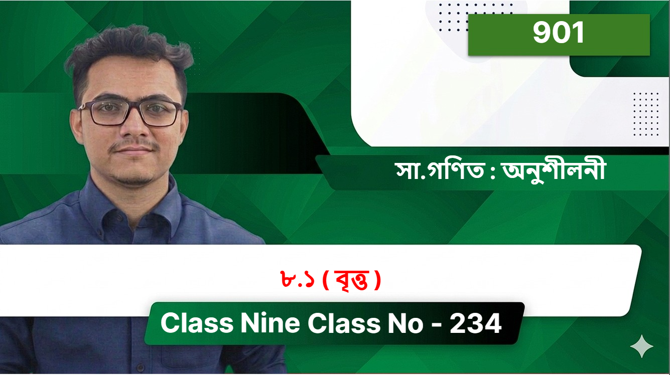 Class Nine(901)[ Class No - 234 ] সা.গণিত : অনুশীলনী - ৮.১ ( বৃত্ত )