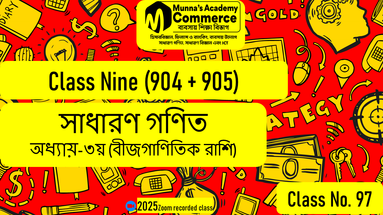 Class Nine-Commerce(904,905) [Class No-97] সাধারণ গণিত - ৩য় অধ্যায় (বীজগাণিতিক রাশি)