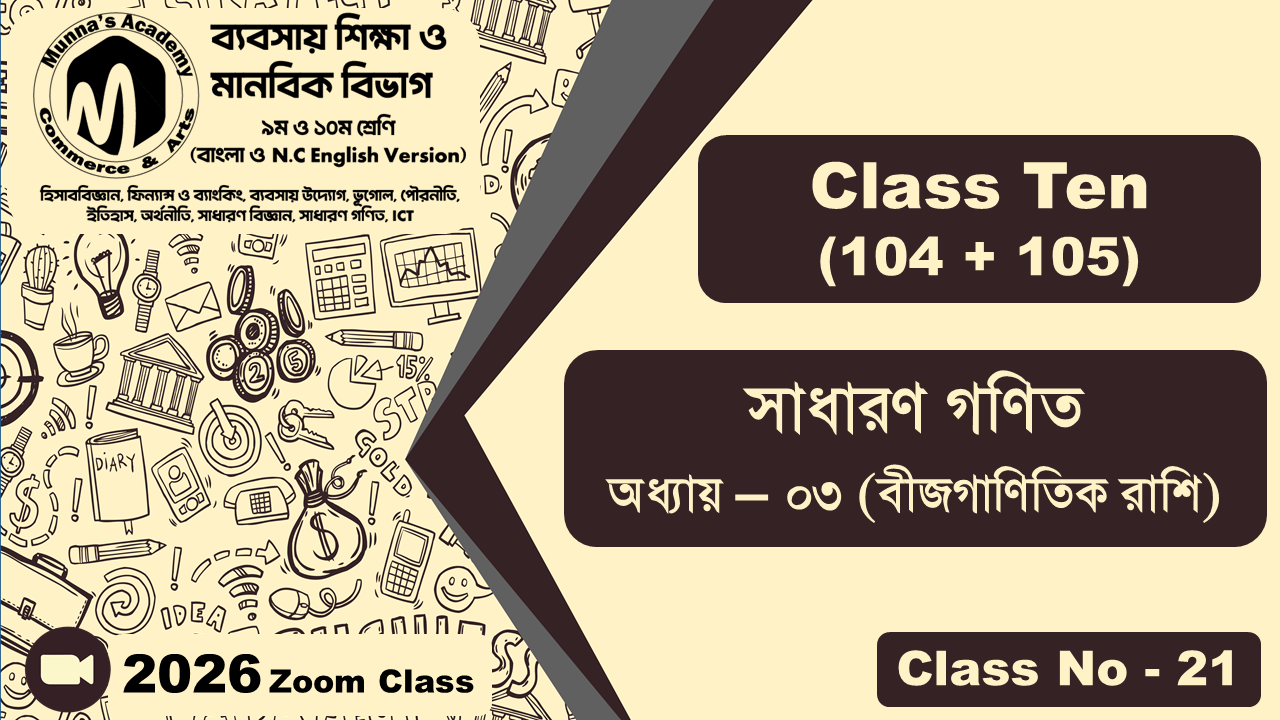 Class Ten-Commerce (104 + 105) [Class No-21] সাধারন গণিত, অধ্যায় - ০৩ (বীজগাণিতিক রাশি)