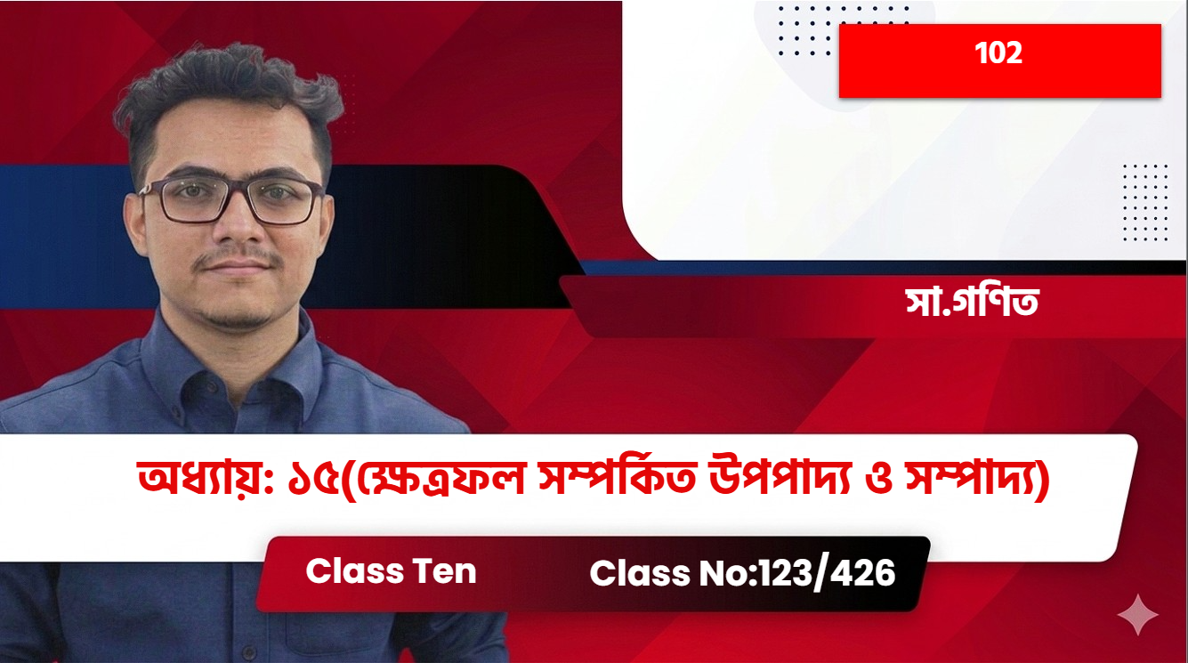 Class Ten (102) [ Class No:123/426] সা.গণিত - অধ্যায়: ১৫(ক্ষেত্রফল সম্পর্কিত উপপাদ্য ও সম্পাদ্য)