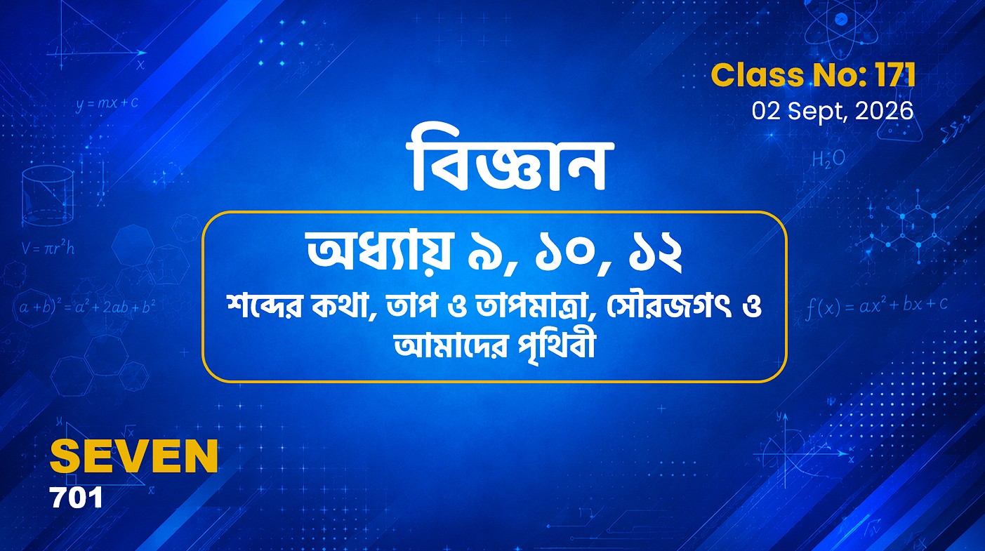 Class Seven(701)[Class No-171] বিজ্ঞান- অধ্যায় ৯, ১০, ১২ শব্দের কথা, তাপ ও তাপমাত্রা, সৌরজগৎ.