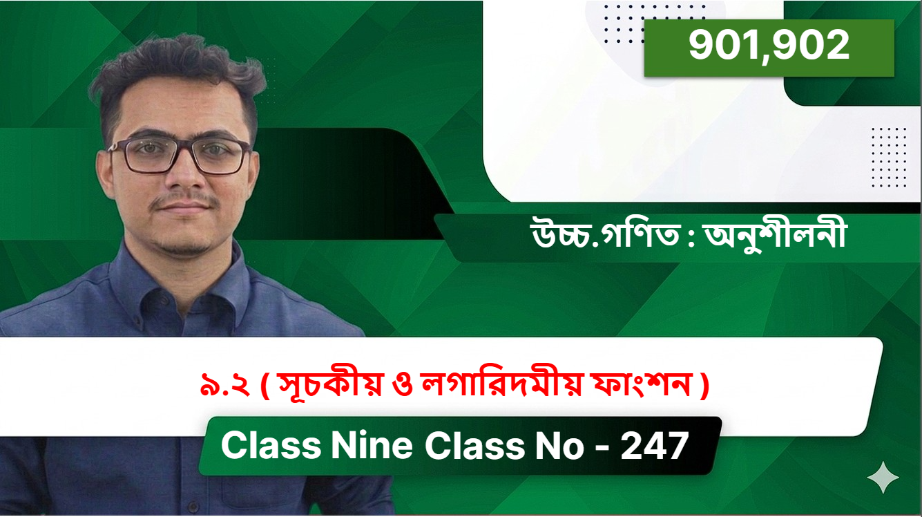 Class Nine(901,902)[ Class No - 247 ] উচ্চ.গণিত : অনুশীলনী - ৯.২ ( সূচকীয় ও লগারিদমীয় ফাংশন )