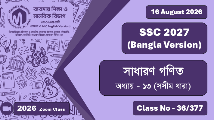 SSC 2027 - Commerce [Class No - 36/377] সাধারণ গণিত; অধ্যায়  - ১৩ (সসীম ধারা)