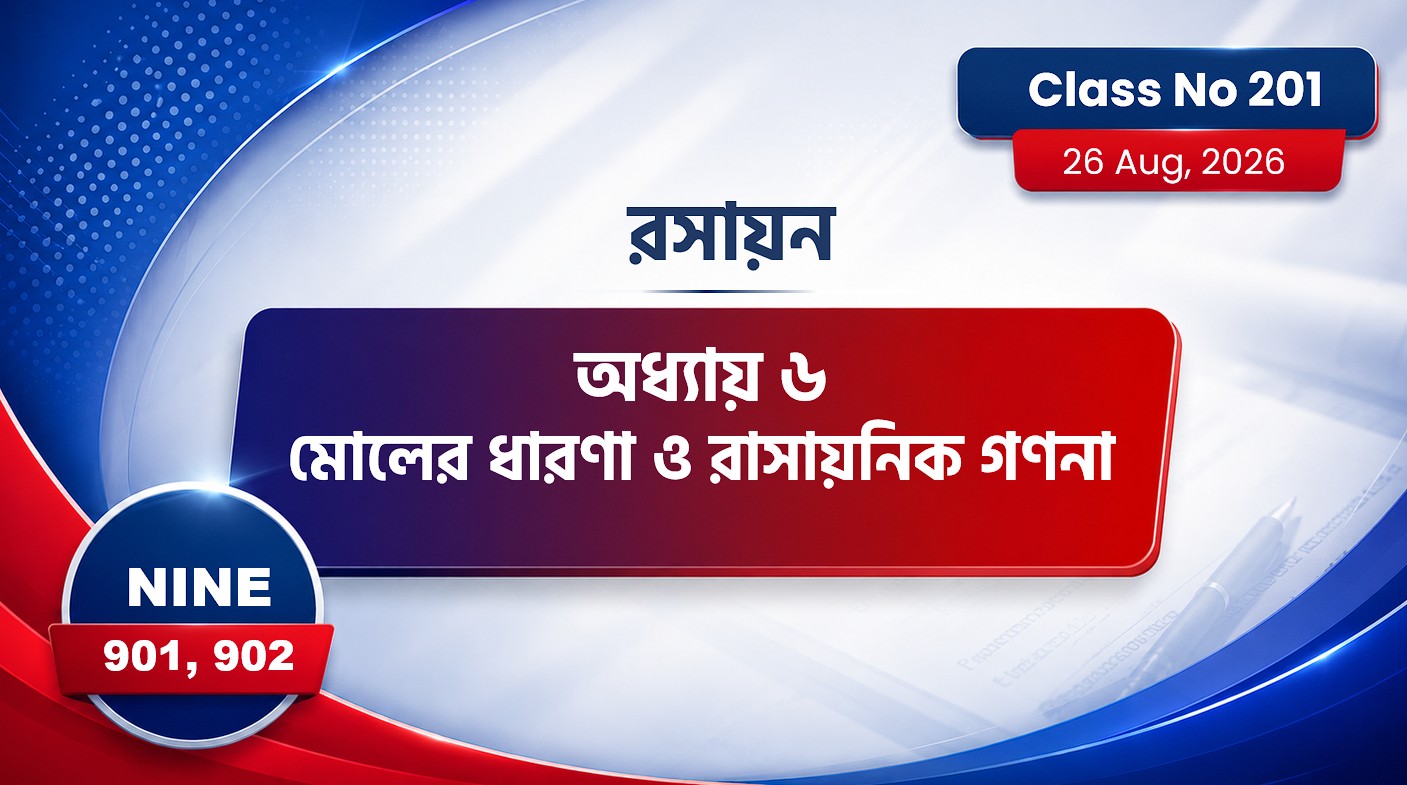 Class Nine (901, 902) [ Class No:201] রসায়ন - অধ্যায় ৬ মোলের ধারণা ও রাসায়নিক গণনা