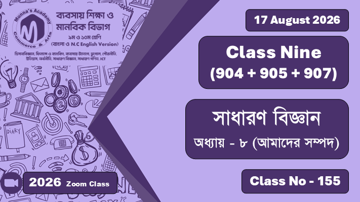 Class Nine - Commerce & Arts (904 + 905 + 907) [Class No - 155] সাধারণ বিজ্ঞান; অধ্যায়  - ৮