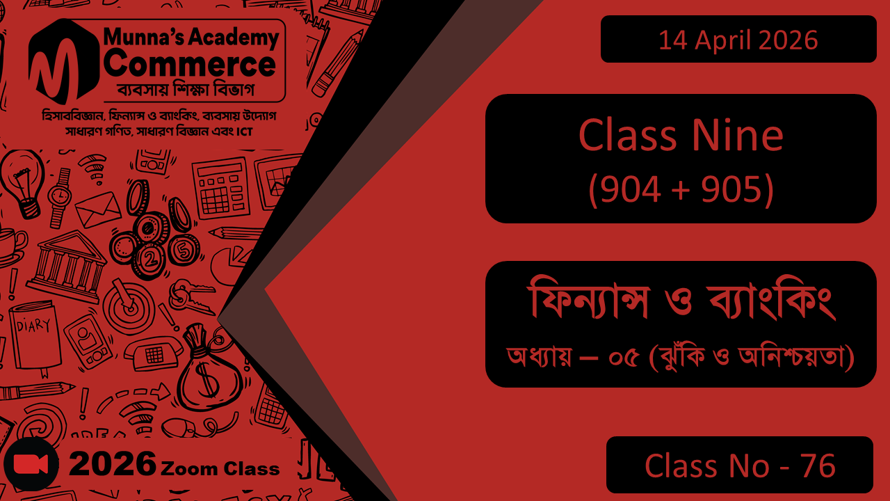 Class Nine - Commerce (904+905) [Class No - 76] ফিন্যান্স ও ব্যাংকিং, অধ্যায়- ০৫ (ঝুঁকি ও অনিশ্চয়তা)