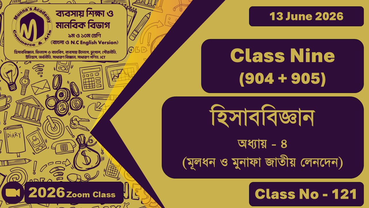 Class Nine- Commerce (904+905) [Class No - 121] হিসাববিজ্ঞান, অধ্যায়-৪ (মূলধন ও মুনাফা জাতীয় লেনদেন)