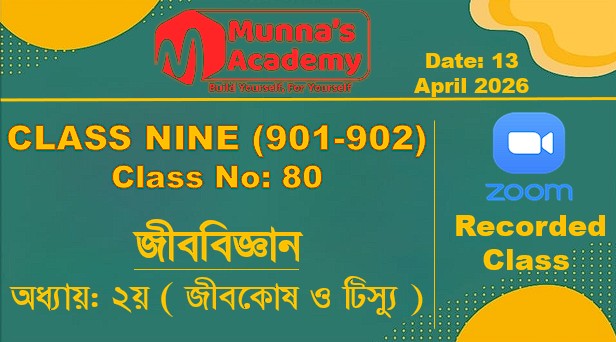 Class Nine (901,902) [ Class No: 80 ] জীববিজ্ঞান - অধ্যায়: ২য় ( জীবকোষ ও টিস্যু )