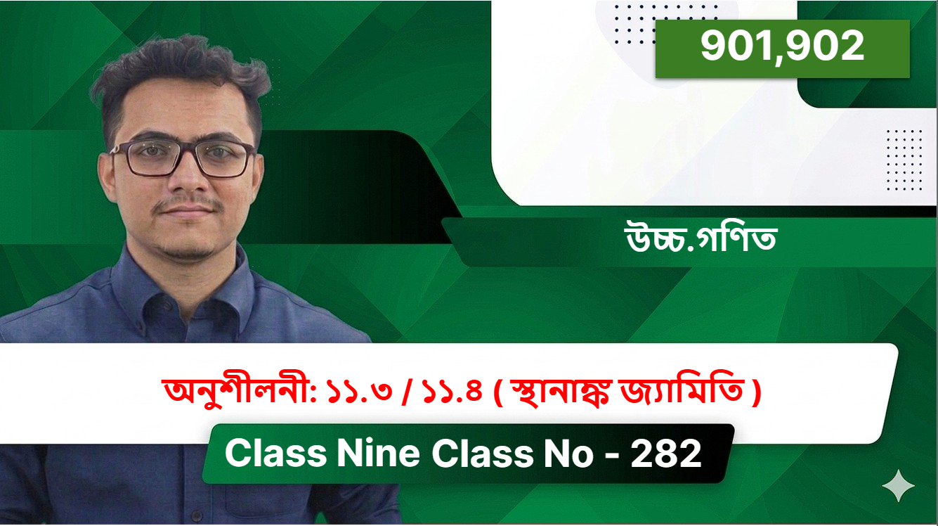 Class Nine(901,902)[ Class No - 282 ] উচ্চ.গণিত - অনুশীলনী: ১১.৩ / ১১.৪ ( স্থানাঙ্ক জ্যামিতি )