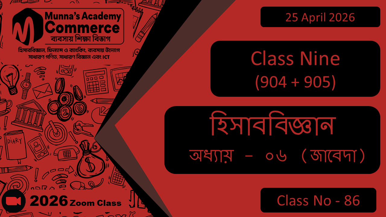 Class Nine - Commerce (904 + 905) [Class No - 86] হিসাববিজ্ঞান, অধ্যায় - ০৬ (জাবেদা)