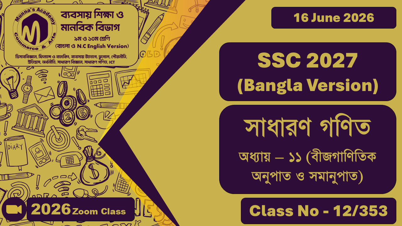SSC 2027 - Commerce [Class No - 12/353] সাধারণ গণিত, অধ্যায় - ১১ (বীজগাণিতিক অনুপাত ও সমানুপাত)