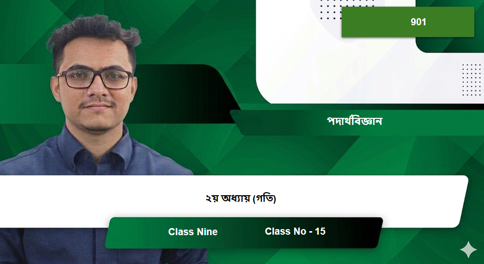 Class Nine (901) [Class No - 15] পদার্থবিজ্ঞান - ২য় অধ্যায় (গতি)