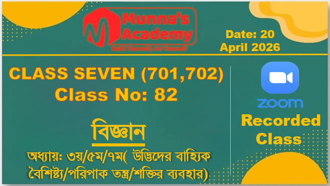 Class Seven (701,702)[Class No-82] বিজ্ঞান-অধ্যায়:৩য়/৫ম/৭ম(উদ্ভিদের বৈশিষ্ট্য/পরিপাক/শক্তির ব্যবহার)