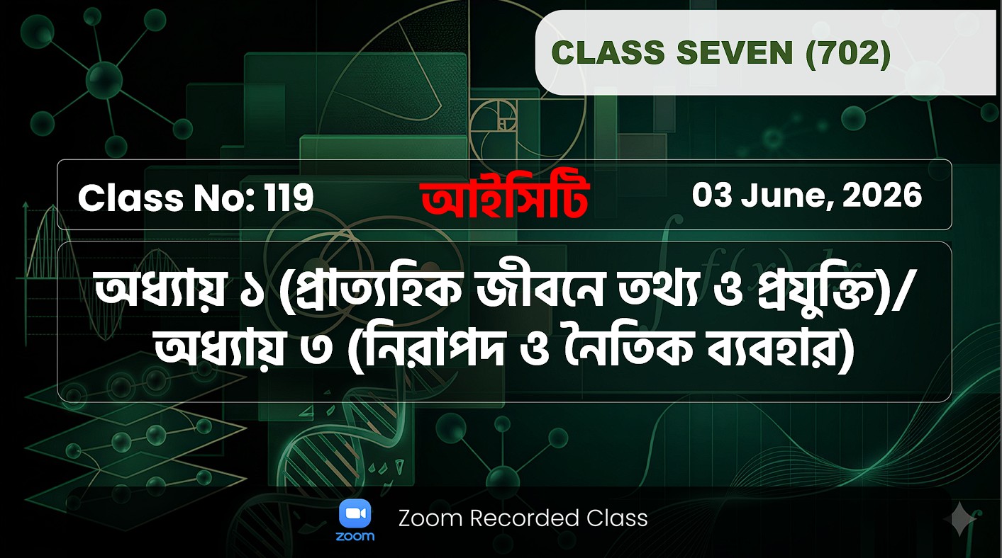 Class Seven (702) [Class No-119]ICT :অধ্যায়:১ম(তথ্য প্রযুক্তি), ৩য়( তথ্য প্রযুক্তির নিরাপদ ব্যবহার )