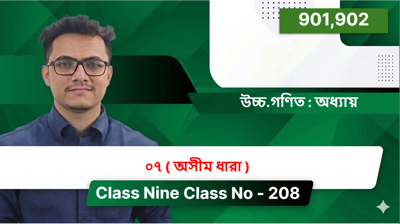 Class Nine( 901,902 )[ Class No - 208 ] উচ্চ.গণিত : অধ্যায় - ০৭ ( অসীম ধারা )