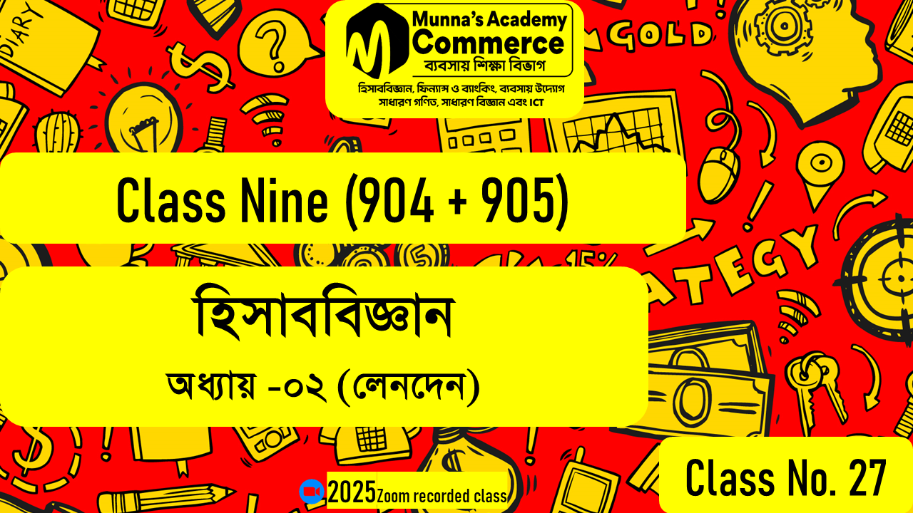 Class Nine-Commerce (904,905) [Class No - 27] হিসাববিজ্ঞান - ২য় অধ্যায় (লেনদেন)