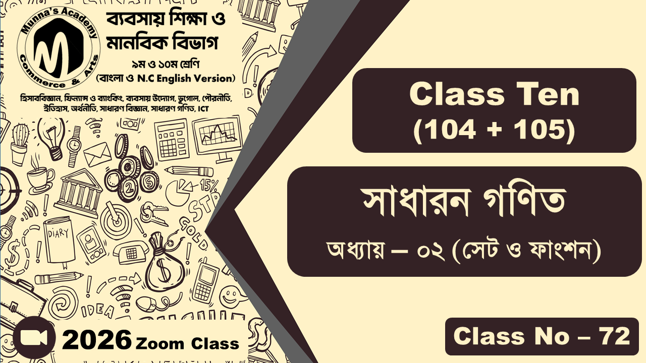 Class Ten - Commerce (104+105) [Class No - 72] সাধারণ গণিত, অধ্যায় - ০২ (সেট ও ফাংশন)