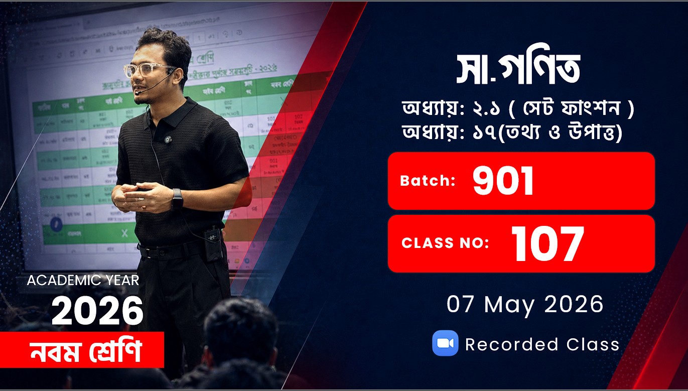 Class Nine(901) [Class No -107] সা:গণিত - অধ্যায়: ২.১ ( সেট ফাংশন ) / অধ্যায়: ১৭(তথ্য ও উপাত্ত)