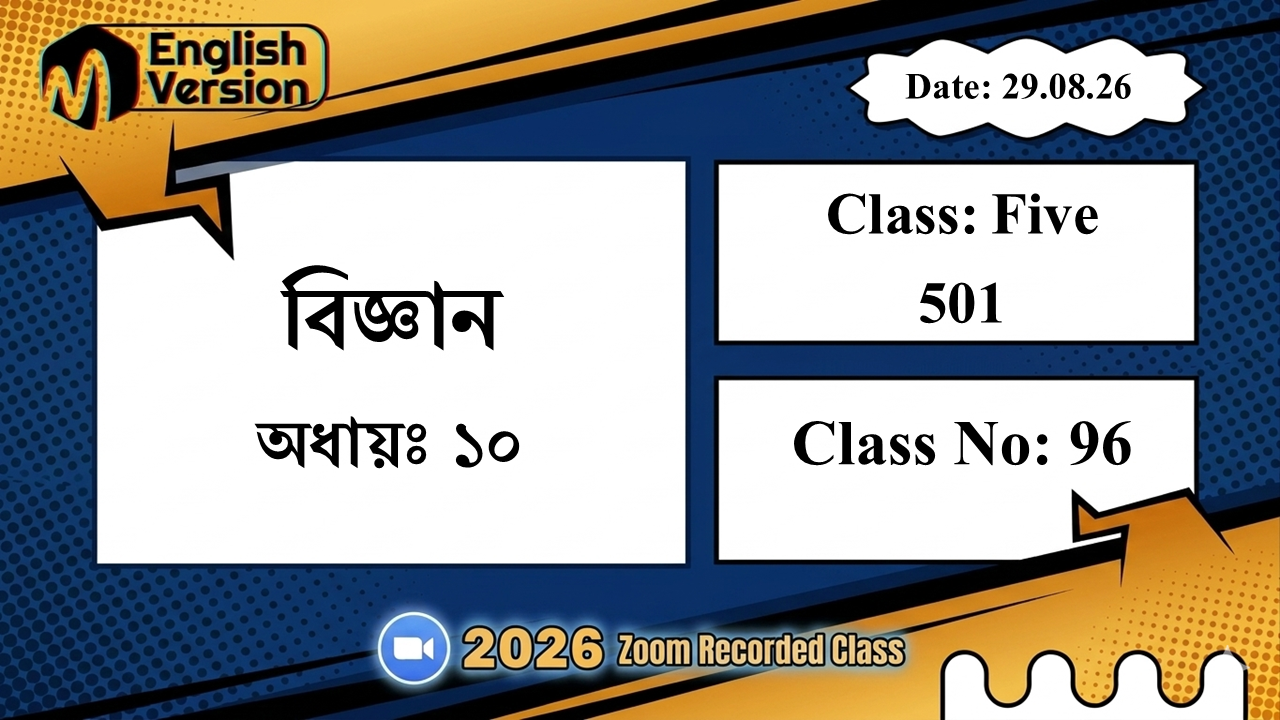 Class Five (501) | ক্লাস নং: 96 | L.B: 08 | বিষয়: বিজ্ঞান | অধ্যায়ঃ ১০ | তারিখ: 29.08.26