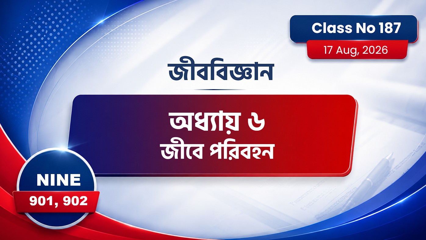 Class Nine (901, 902) [ Class No:187] জীববিজ্ঞান - অধ্যায় ৬ জীবে পরিবহন