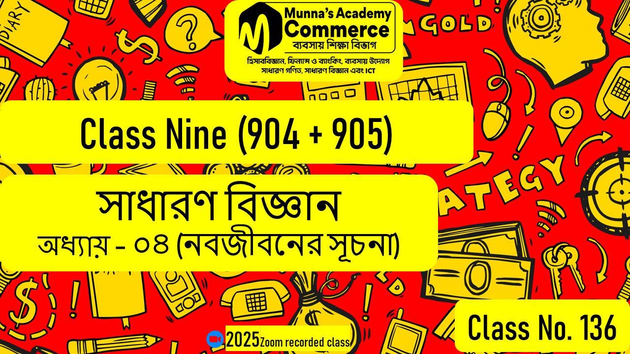 Class Nine-Commerce (904 & 905) [Class No-136] সাধারণ বিজ্ঞান, অধ্যায় - ০৪ (নবজীবনের সূচনা)