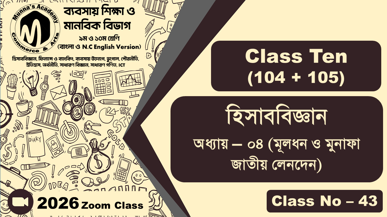 Class Ten-Commerce (104+105) [Class No-43] হিসাববিজ্ঞান, অধ্যায় - ০৪ (মূলধন ও মুনাফা জাতীয় লেনদেন)