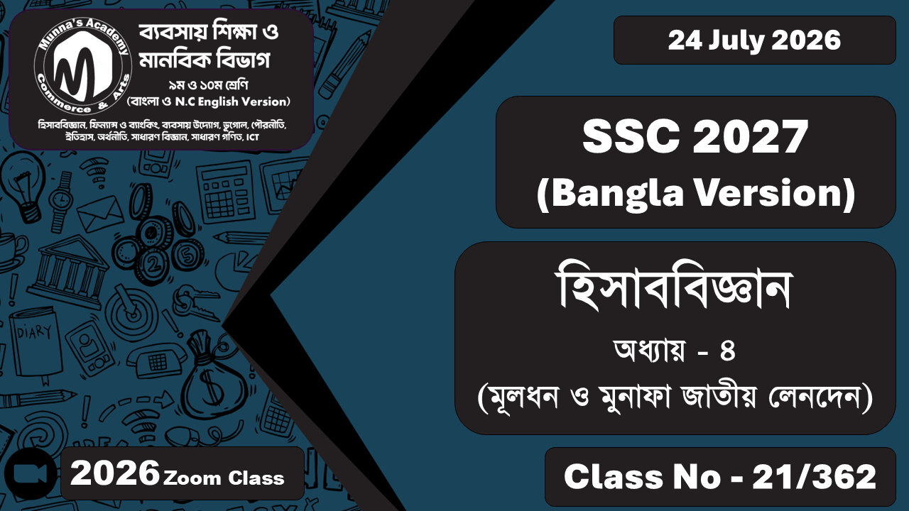 SSC 2027 - Commerce [Class No - 21/362] হিসাববিজ্ঞান ; অধ্যায়  -  ০৪ (মূল্ধন ও মুনাফা জাতীয় লেনদেন)
