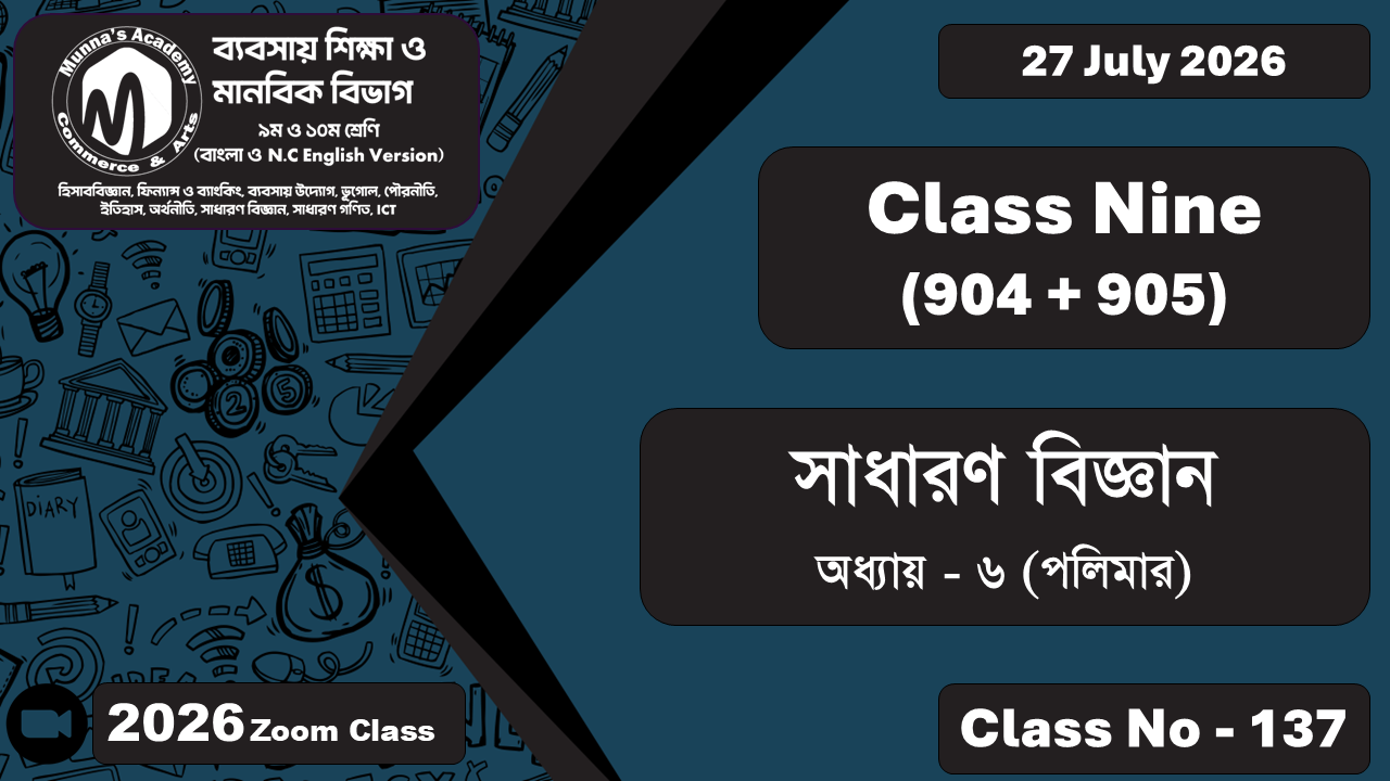 Class Nine - Commerce (904 + 905) [Class No - 136] সাধারণ বিজ্ঞান ; অধ্যায় - ৬ (পলিমার)