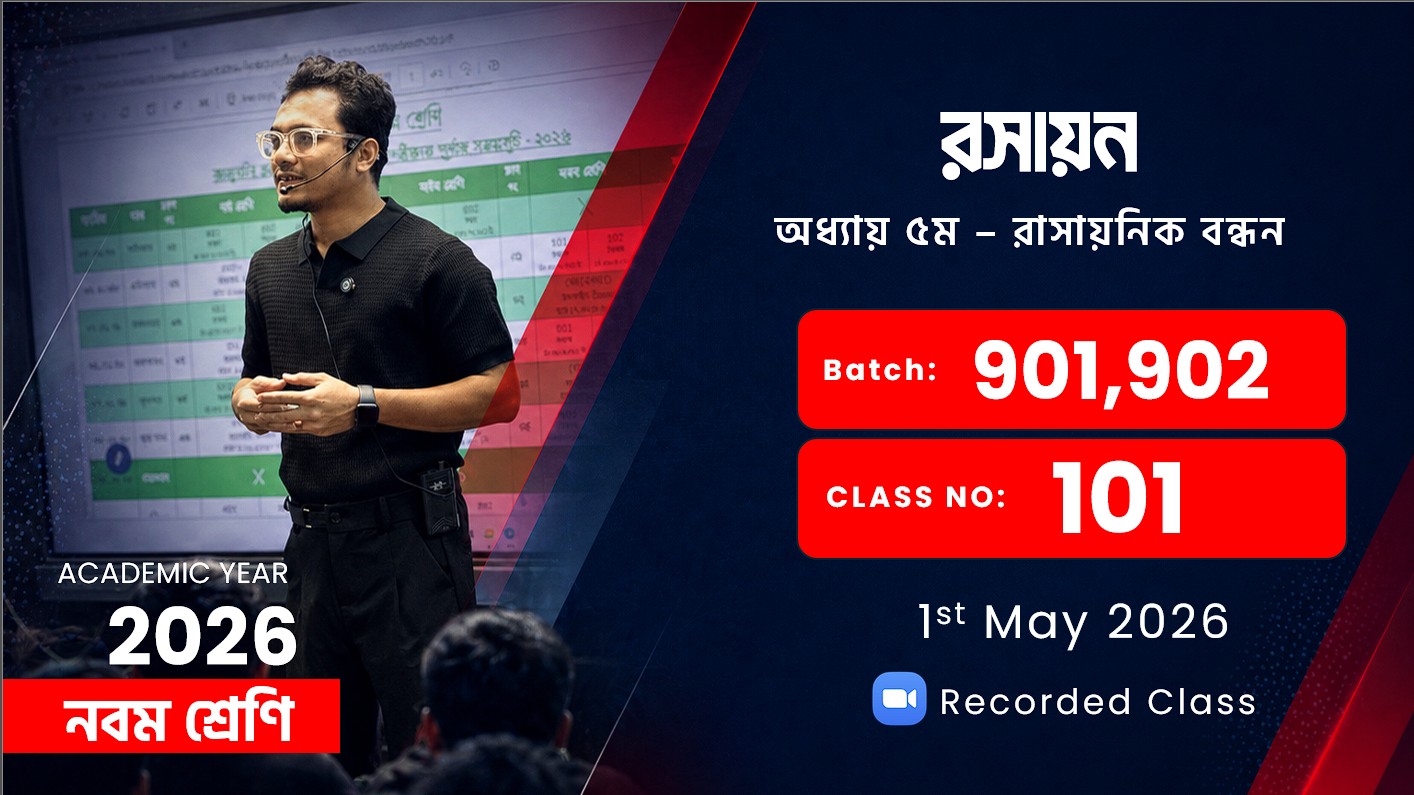 Class Nine (901,902) [ Class No:101 ] রসায়ন - অধ্যায়: ৫ম ( রাসায়নিক বন্ধন )